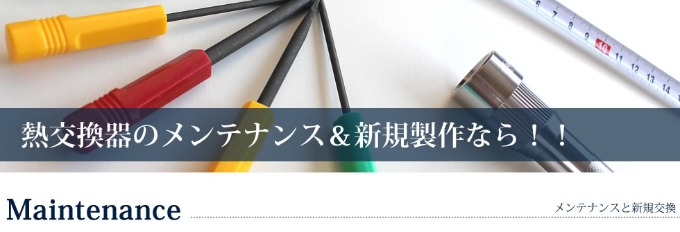 熱交換器のメンテナンス、新規制作ならエイワにお任せ下さい。