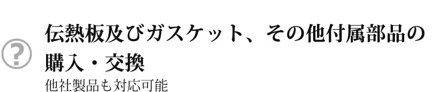 伝熱板及びガスケットの購入・交換