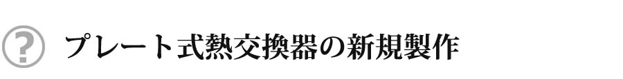 プレート式熱交換器の新規交換