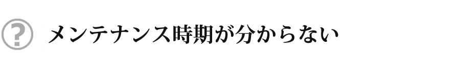 メンテナンス時期が分からない