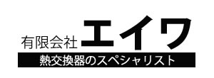 熱交換器のスペシャリストエイワ