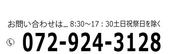 お問い合わせはお電話かメールにて
