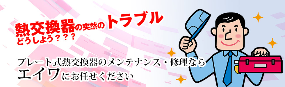 プレート式熱交換器のメンテナンス・修理ならエイワ（八尾）にお任せ下さい。